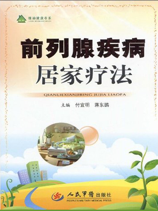 Title details for 前列腺疾病居家疗法 by 付宜明 - Available
